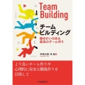 チームビルディング 働きがいのある最高のチーム作り