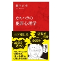 カスハラの犯罪心理学 インターナショナル新書 123