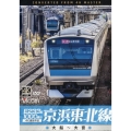 E233系1000番台京浜東北線 [DVD] 大船～大宮