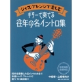 ジャズ・アレンジで楽しむ ギターで奏でる往年の名イントロ集