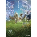 「一緒に地獄に落ちてあげる」狼少女はそう言った 文芸社文庫NEO あ 9-2
