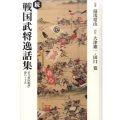 戦国武将逸話集 続 訳注「常山紀談」巻八～十五