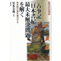「古事記」「日本書紀」の最大未解決問題を解く 奈良時代語を復元する 推理・古代日本語の謎