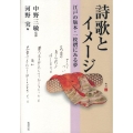 詩歌とイメージ 江戸の版本・一枚摺に見る夢