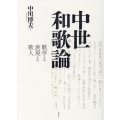 中世和歌論 歌学と表現と歌人