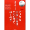 アメリカ・中国・中東は、どうなってゆくのか 加瀬英明著作選集 第 1巻