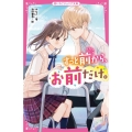 ずっと前から、お前だけ。 野いちごジュニア文庫 み 1-4