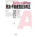 Before/After民法・不動産登記法改正