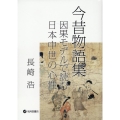 今昔物語集 因果モデルで読む日本中世の心性