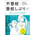 不登校・登校しぶり 親子によりそうサポートBOOK