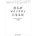 WHITESHIFT 白人がマイノリティになる日
