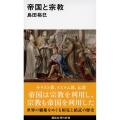 帝国と宗教 講談社現代新書