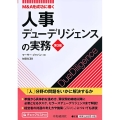 M&Aを成功に導く人事デューデリジェンスの実務 第3版