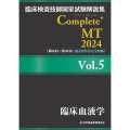 臨床検査技師国家試験解説集 Complete+MT 2024 Vol.5 臨床血液学