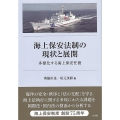 海上保安法制の現状と展開 多様化する海上保安任務