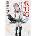 RDG4レッドデータガール 世界遺産の少女 角川文庫 お 65-4