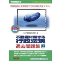 不動産鑑定士不動産に関する行政法規過去問題集 上 2024年 もうだいじょうぶ!!シリーズ