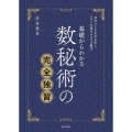 基礎からわかる数秘術の完全独習 自分らしさを引き出しパワーを授ける6つの数字