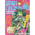 読む!『パズドラ』～大塚角満の『熱血パズドラ部!』ベストセレ カドカワゲームムック