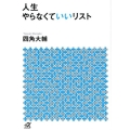 人生やらなくていいリスト 講談社+アルファ文庫 A 167-1