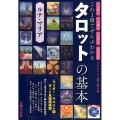これ1冊でぜんぶわかるタロットの基本 恋愛仕事お金人間関係をかんたんに読み取る★