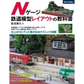Nゲージ鉄道模型レイアウトの教科書