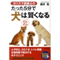 カリスマ訓練士のたった5分で犬はどんどん賢くなる SEISHUN SUPER BOOKS 233