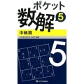 ポケット数解 5中級篇