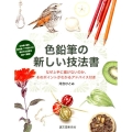 色鉛筆の新しい技法書 なぜ上手に描けないのか、そのポイントがわかるアドバイス付き