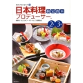日本料理プロデューサー検定教本2級・3級 食のプロになろう 1