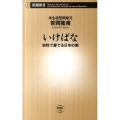いけばな 知性で愛でる日本の美 新潮新書 442