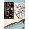 全戦型対応!囲いの破り方 実戦でそのまま使える180手筋 マイナビ将棋文庫