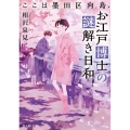 ここは墨田区向島、お江戸博士の謎解き日和 富士見L文庫 あ 23-1-1