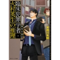 臨床犯罪学者・火村英生の推理 暗号の研究