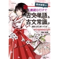 岡本梨奈の 1冊読むだけで古文単語&古文常識が面白いほど身につく本