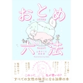 おとめ六法
