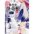 幽遊菓庵～春寿堂の怪奇帳 2 富士見L文庫 ま 1-1-2