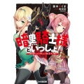 暗黒騎士様といっしょ! 勘違いから始まる迷宮攻略 ファミ通文庫 さ 8-2-1