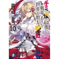 キミと僕の最後の戦場、あるいは世界が始まる聖戦 10 富士見ファンタジア文庫 さ 2-5-10