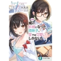 朗報俺の許嫁になった地味子、家では可愛いしかない。 富士見ファンタジア文庫 ひ 7-4-1