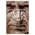 人体ミクロの大冒険 60兆の細胞が紡ぐ人生 角川文庫 ん 3-53