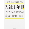 一流役員が実践してきた 入社1年目から「できる人になる」43の習慣