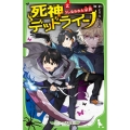 死神デッドライン(2) うしなわれた家族 (2)