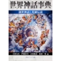 世界神話事典創世神話と英雄伝説 角川ソフィア文庫 C 111-1