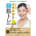 1週間後には「マイナス7歳」見ちがえる! 間々田佳子のかんたん顔筋トレ
