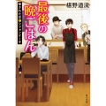 最後の晩ごはん 秘された花とシフォンケーキ (12)