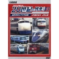 よみがえる20世紀の列車たち第2章 2 [DVD] 奥井宗夫ビデオ作品集