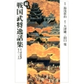 戦国武将逸話集 続々 訳注「常山紀談」巻十六～二十五