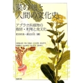 菜の花と人間の文化史 アブラナ科植物の栽培・利用と食文化 アジア遊学 235
