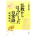 仏教からはみだした日常語 語源探索